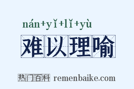 难以理喻是什么意思的图片
